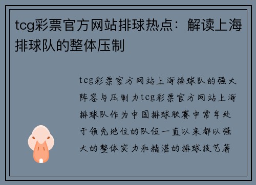 tcg彩票官方网站排球热点：解读上海排球队的整体压制