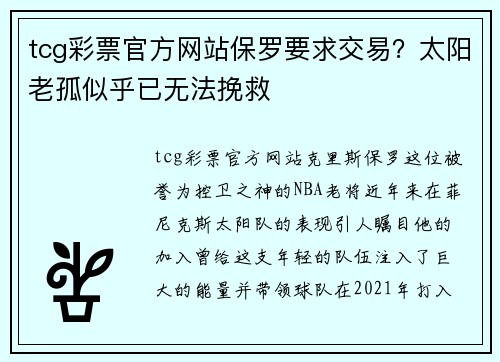 tcg彩票官方网站保罗要求交易？太阳老孤似乎已无法挽救