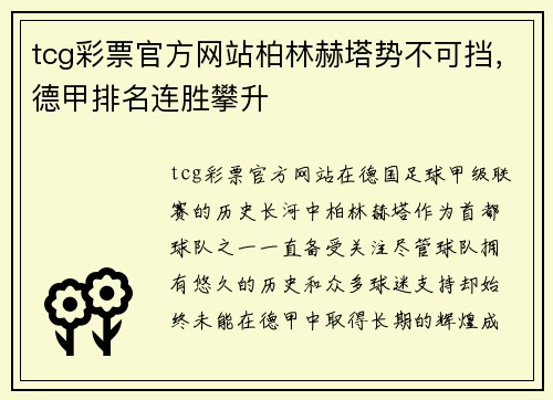 tcg彩票官方网站柏林赫塔势不可挡，德甲排名连胜攀升