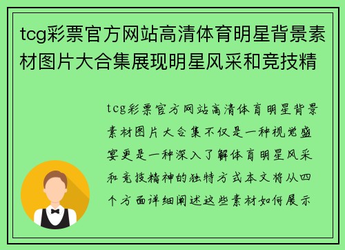 tcg彩票官方网站高清体育明星背景素材图片大合集展现明星风采和竞技精神