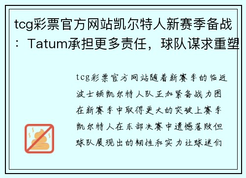 tcg彩票官方网站凯尔特人新赛季备战：Tatum承担更多责任，球队谋求重塑辉煌