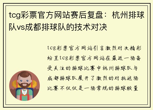 tcg彩票官方网站赛后复盘：杭州排球队vs成都排球队的技术对决