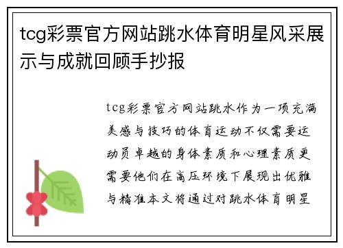 tcg彩票官方网站跳水体育明星风采展示与成就回顾手抄报