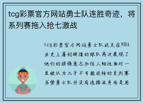 tcg彩票官方网站勇士队连胜奇迹，将系列赛拖入抢七激战
