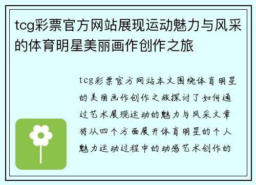 tcg彩票官方网站展现运动魅力与风采的体育明星美丽画作创作之旅