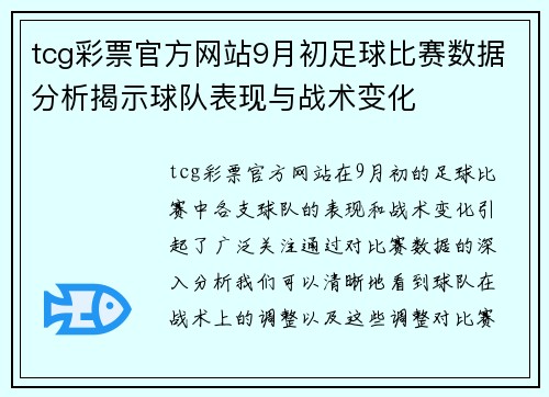 tcg彩票官方网站9月初足球比赛数据分析揭示球队表现与战术变化