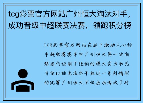 tcg彩票官方网站广州恒大淘汰对手，成功晋级中超联赛决赛，领跑积分榜