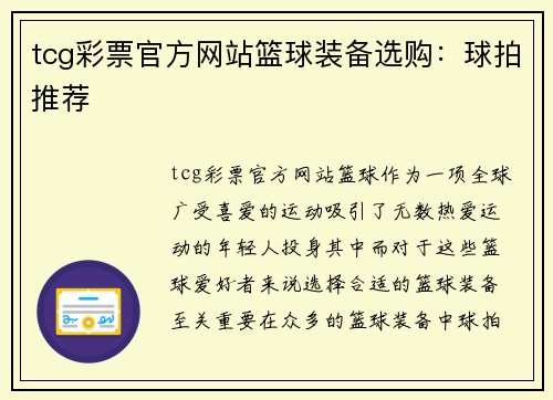 tcg彩票官方网站篮球装备选购：球拍推荐