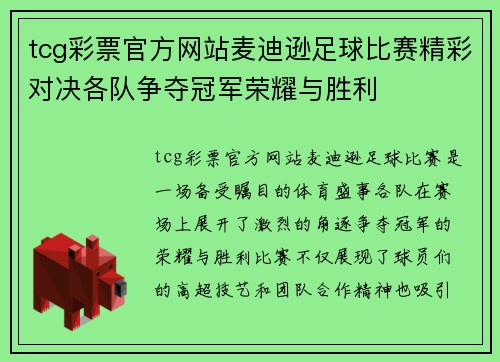 tcg彩票官方网站麦迪逊足球比赛精彩对决各队争夺冠军荣耀与胜利