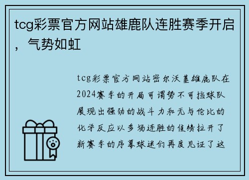 tcg彩票官方网站雄鹿队连胜赛季开启，气势如虹