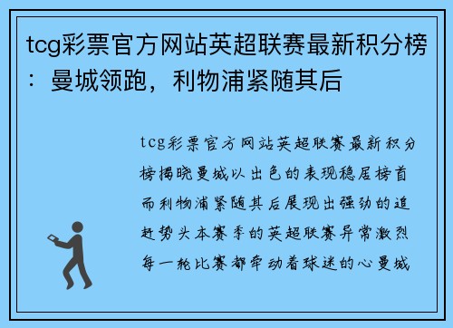 tcg彩票官方网站英超联赛最新积分榜：曼城领跑，利物浦紧随其后