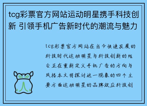 tcg彩票官方网站运动明星携手科技创新 引领手机广告新时代的潮流与魅力