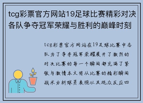 tcg彩票官方网站19足球比赛精彩对决各队争夺冠军荣耀与胜利的巅峰时刻