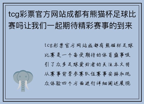 tcg彩票官方网站成都有熊猫杯足球比赛吗让我们一起期待精彩赛事的到来