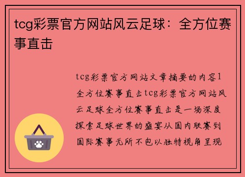tcg彩票官方网站风云足球：全方位赛事直击