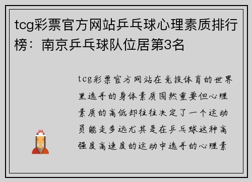 tcg彩票官方网站乒乓球心理素质排行榜：南京乒乓球队位居第3名