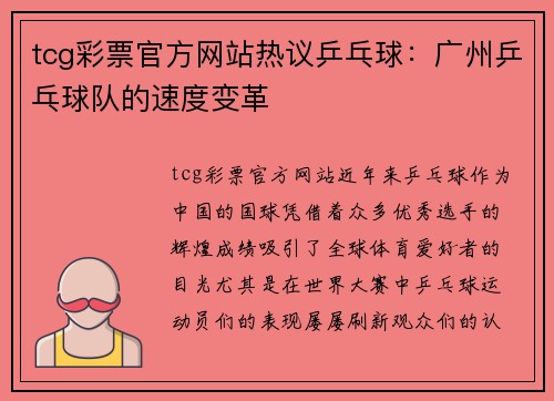 tcg彩票官方网站热议乒乓球：广州乒乓球队的速度变革