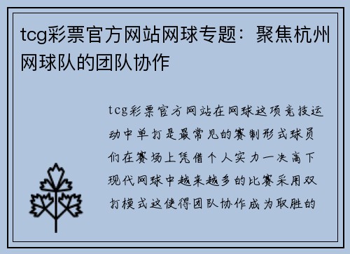 tcg彩票官方网站网球专题：聚焦杭州网球队的团队协作