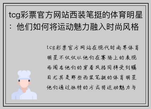tcg彩票官方网站西装笔挺的体育明星：他们如何将运动魅力融入时尚风格