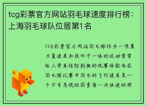 tcg彩票官方网站羽毛球速度排行榜：上海羽毛球队位居第1名