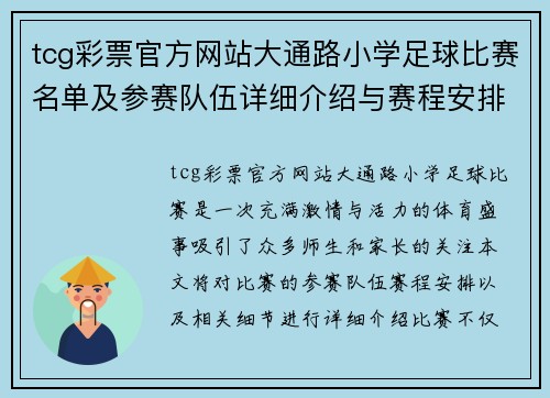 tcg彩票官方网站大通路小学足球比赛名单及参赛队伍详细介绍与赛程安排