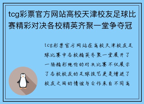 tcg彩票官方网站高校天津校友足球比赛精彩对决各校精英齐聚一堂争夺冠军荣耀