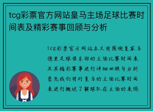 tcg彩票官方网站皇马主场足球比赛时间表及精彩赛事回顾与分析