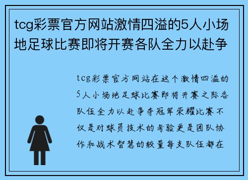 tcg彩票官方网站激情四溢的5人小场地足球比赛即将开赛各队全力以赴争夺冠军荣耀