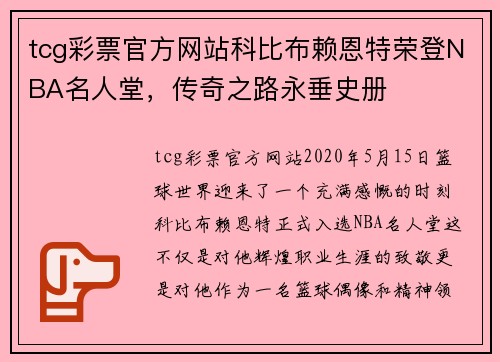 tcg彩票官方网站科比布赖恩特荣登NBA名人堂，传奇之路永垂史册