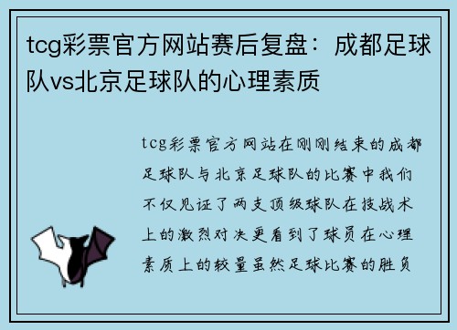 tcg彩票官方网站赛后复盘：成都足球队vs北京足球队的心理素质