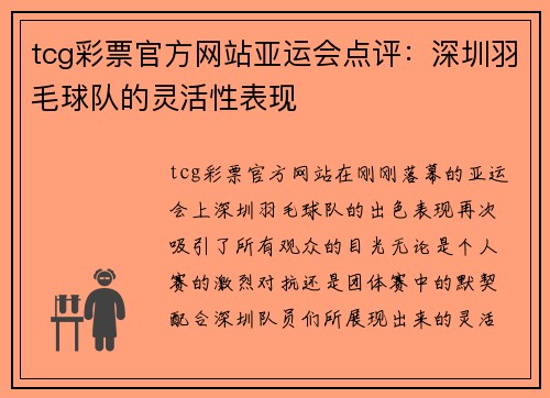tcg彩票官方网站亚运会点评：深圳羽毛球队的灵活性表现