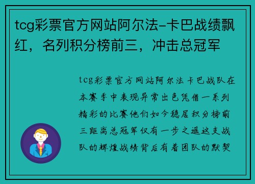 tcg彩票官方网站阿尔法-卡巴战绩飘红，名列积分榜前三，冲击总冠军