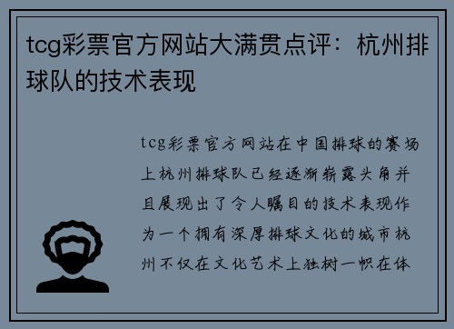 tcg彩票官方网站大满贯点评：杭州排球队的技术表现