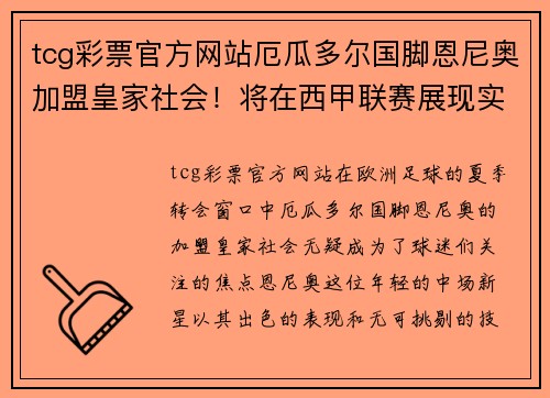 tcg彩票官方网站厄瓜多尔国脚恩尼奥加盟皇家社会！将在西甲联赛展现实力！