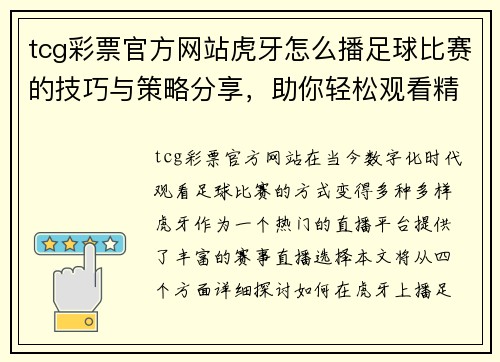 tcg彩票官方网站虎牙怎么播足球比赛的技巧与策略分享，助你轻松观看精彩赛事