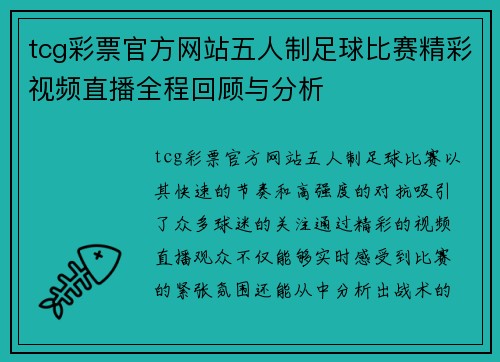 tcg彩票官方网站五人制足球比赛精彩视频直播全程回顾与分析