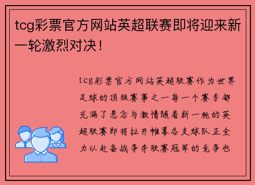 tcg彩票官方网站英超联赛即将迎来新一轮激烈对决！