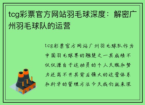 tcg彩票官方网站羽毛球深度：解密广州羽毛球队的运营