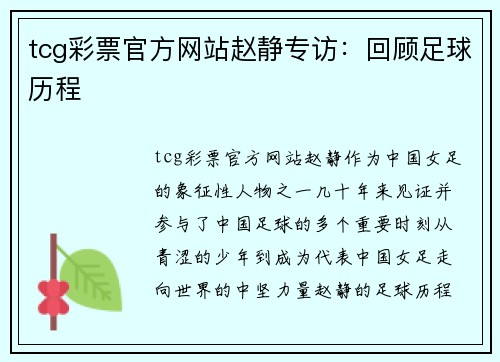 tcg彩票官方网站赵静专访：回顾足球历程