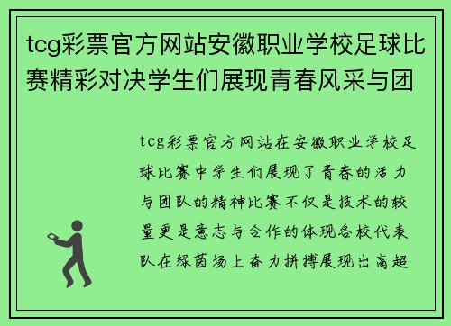 tcg彩票官方网站安徽职业学校足球比赛精彩对决学生们展现青春风采与团队精神
