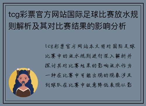 tcg彩票官方网站国际足球比赛放水规则解析及其对比赛结果的影响分析