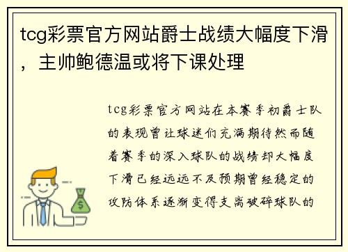 tcg彩票官方网站爵士战绩大幅度下滑，主帅鲍德温或将下课处理