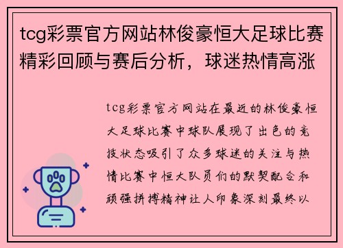 tcg彩票官方网站林俊豪恒大足球比赛精彩回顾与赛后分析，球迷热情高涨
