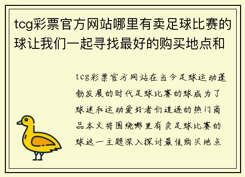 tcg彩票官方网站哪里有卖足球比赛的球让我们一起寻找最好的购买地点和优惠信息