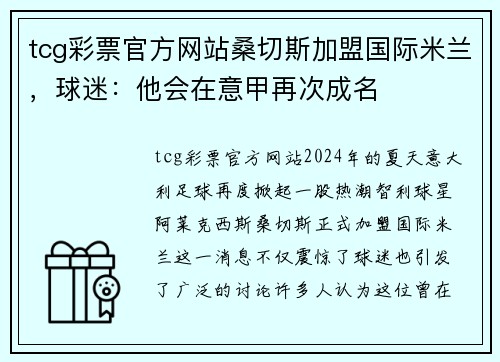 tcg彩票官方网站桑切斯加盟国际米兰，球迷：他会在意甲再次成名