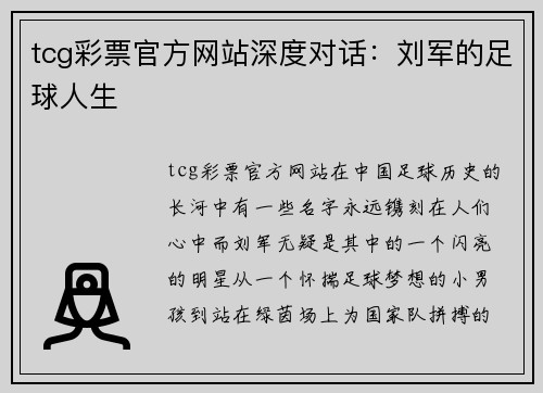 tcg彩票官方网站深度对话：刘军的足球人生
