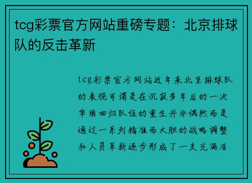 tcg彩票官方网站重磅专题：北京排球队的反击革新