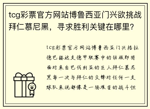 tcg彩票官方网站博鲁西亚门兴欲挑战拜仁慕尼黑，寻求胜利关键在哪里？