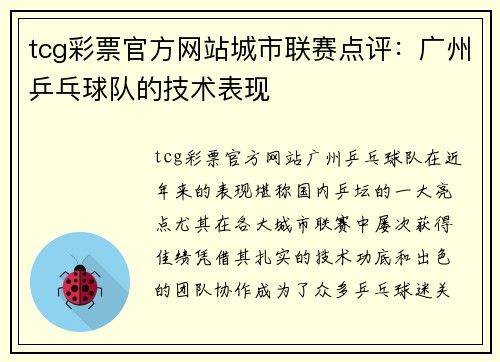 tcg彩票官方网站城市联赛点评：广州乒乓球队的技术表现