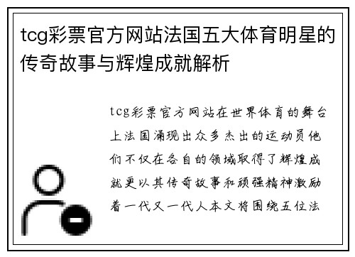 tcg彩票官方网站法国五大体育明星的传奇故事与辉煌成就解析
